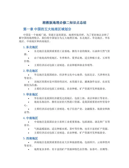 湘教版地理必修二知识点总结