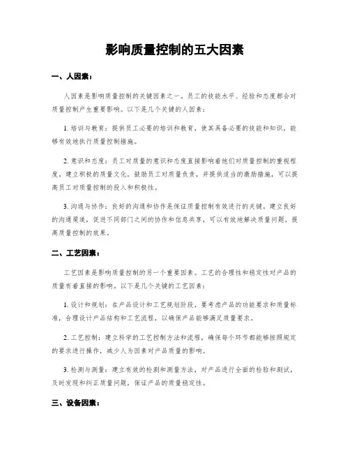 影响质量控制的五大因素