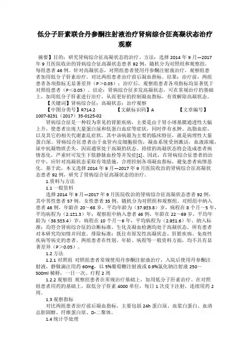 低分子肝素联合丹参酮注射液治疗肾病综合征高凝状态治疗观察