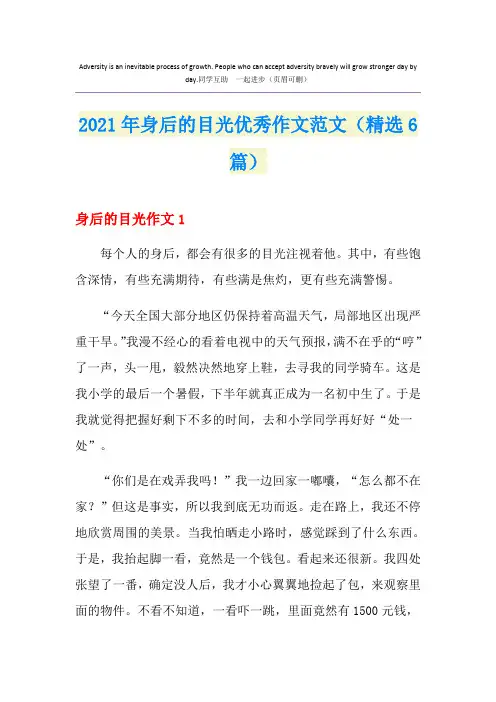 2021年身后的目光优秀作文范文(精选6篇)