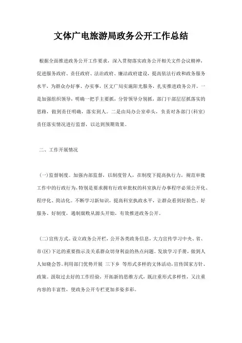 文体广电旅游局政务公开工作总结