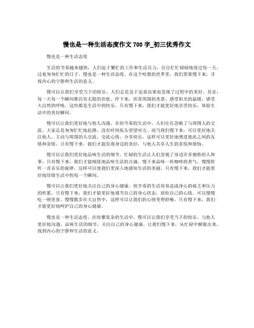 慢也是一种生活态度作文700字_初三优秀作文