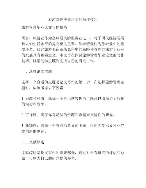旅游管理毕业论文的写作技巧