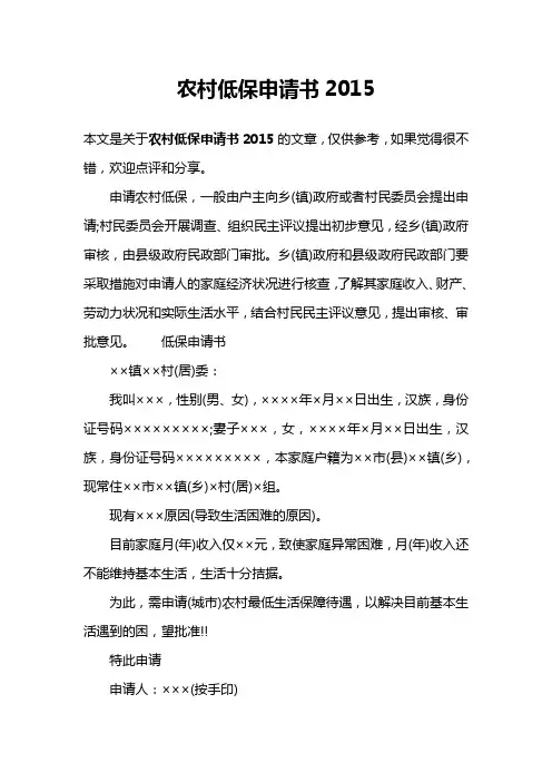 农村低保申请书2015