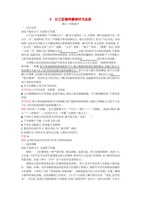 广西专版2024_2025学年新教材高中语文第2单元5以工匠精神雕琢时代品质课后训练部编版必修上册