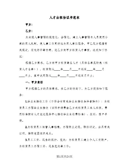 人才出租协议书范本（五篇）