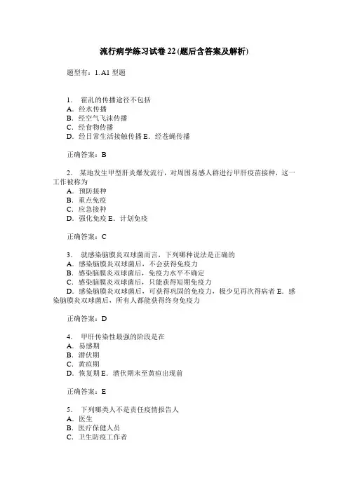 流行病学练习试卷22(题后含答案及解析)