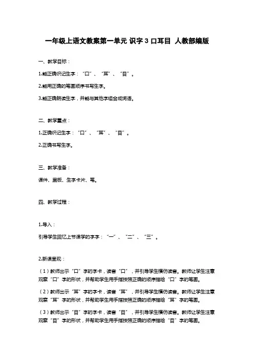 一年级上语文教案第一单元 识字3 口耳目  人教部编版
