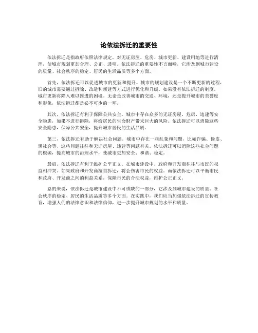 论依法拆迁的重要性