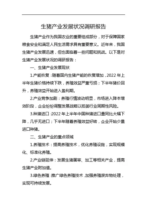 生猪产业发展状况调研报告