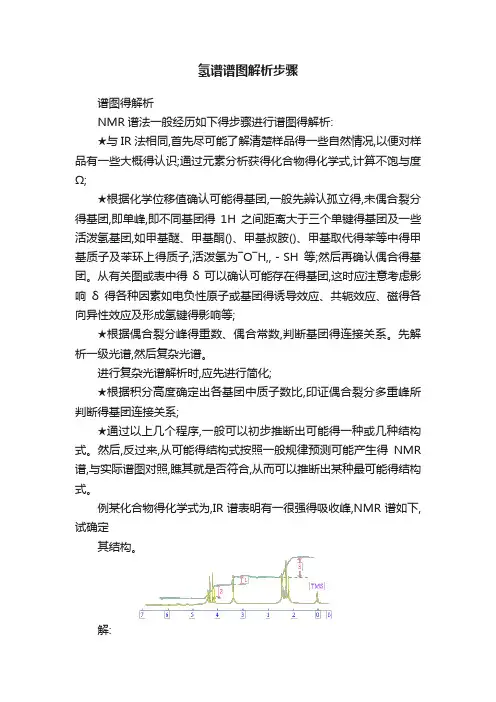 氢谱谱图解析步骤