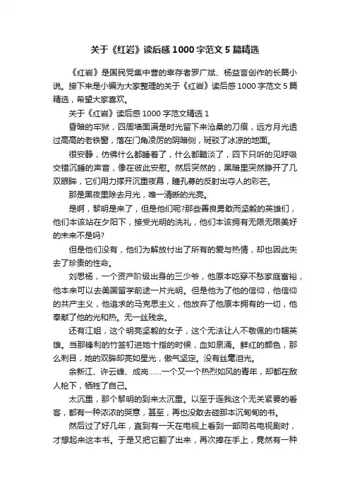 关于《红岩》读后感1000字范文5篇精选