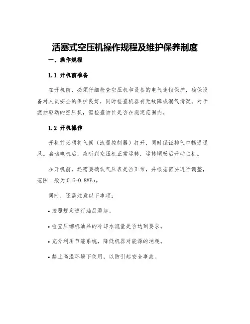 活塞式空压机操作规程及维护保养制度