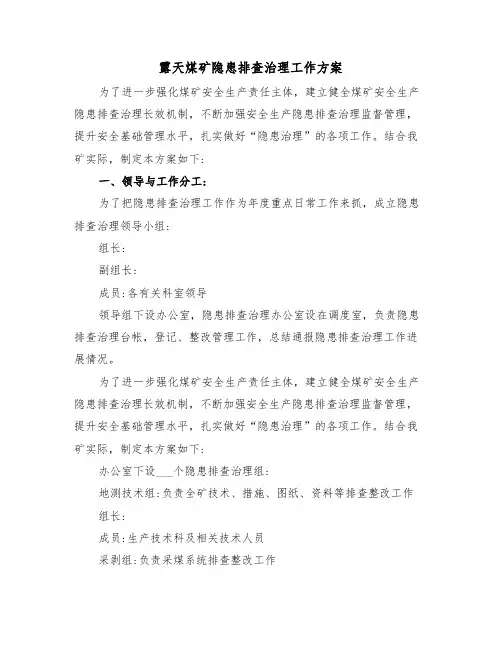 露天煤矿隐患排查治理工作方案(二篇)