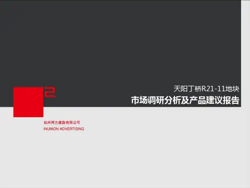 2019年杭州天阳丁桥R21-11地块市场调研分析及产品建议报告