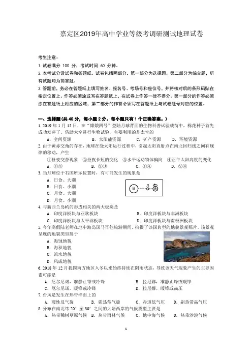 嘉定区2018学年高中学业等级考调研测试地理试卷(含答案)