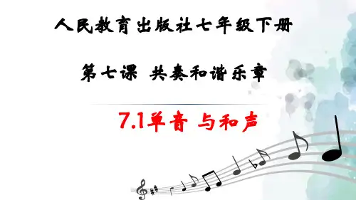 单音 与和声