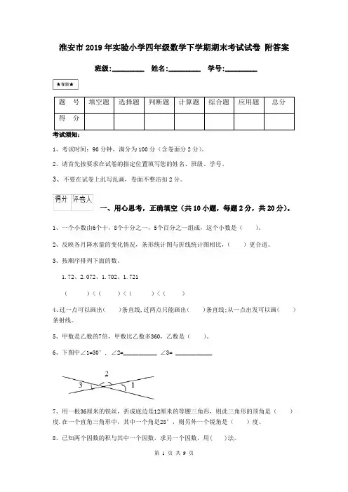 淮安市2019年实验小学四年级数学下学期期末考试试卷 附答案