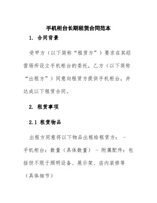 手机柜台长期租赁合同范本