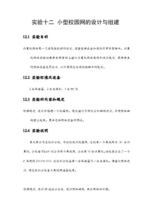 东北大学计算机网络实验报告小型校园网的设计与组建