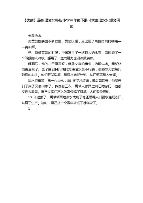 【优质】最新语文北师版小学三年级下册《大禹治水》短文阅读