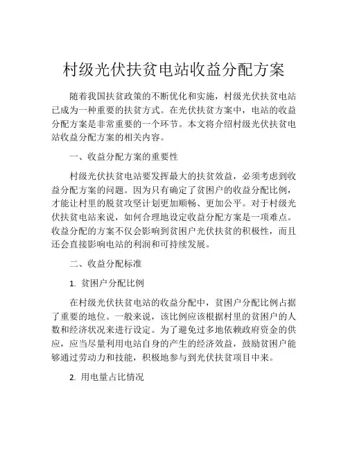村级光伏扶贫电站收益分配方案