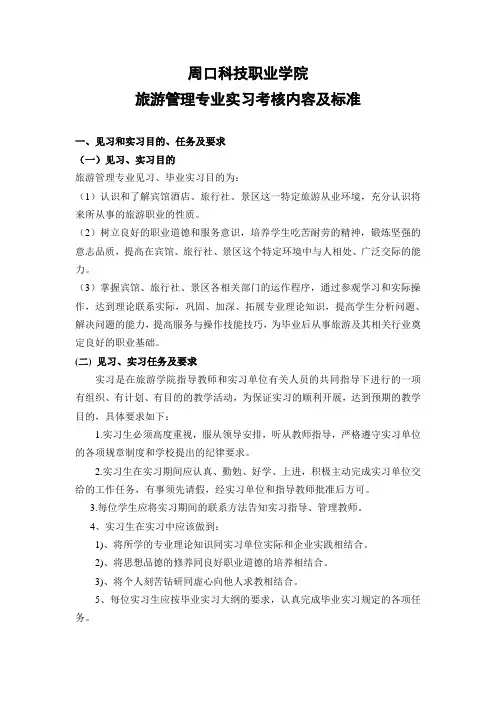 旅游管理专业实习考核内容及标准