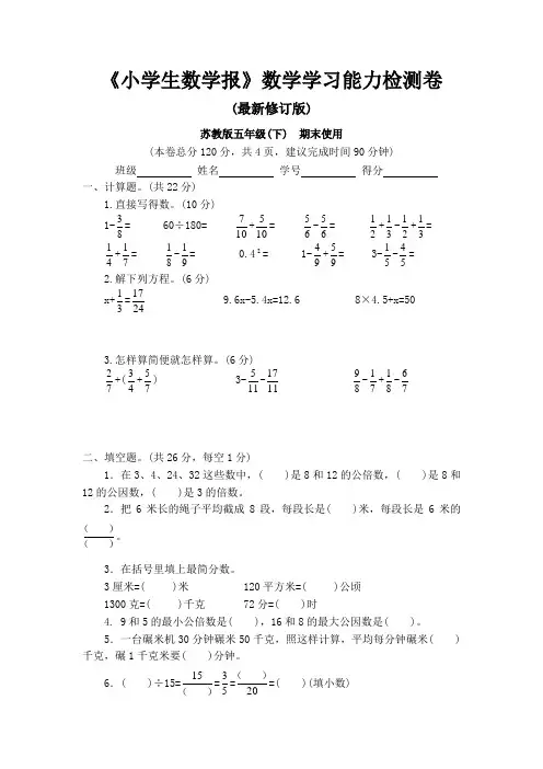 苏教版五年级数学下册《小学生数学报》学习能力检测卷期末试卷