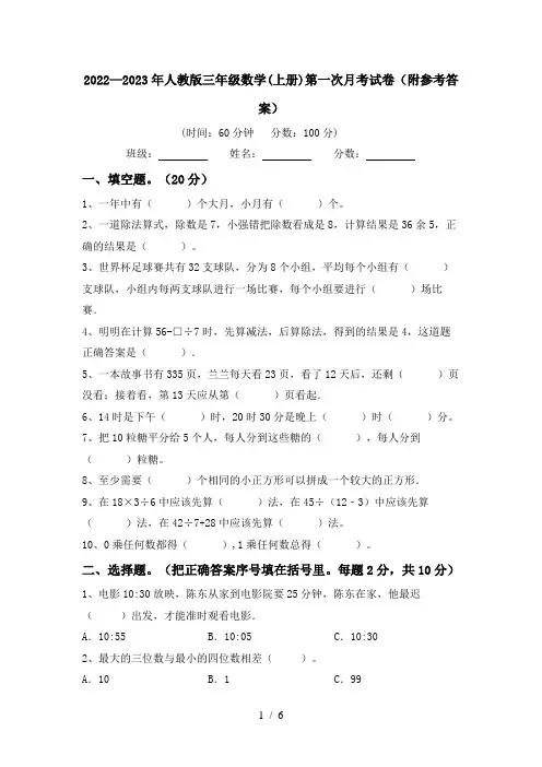 2022—2023年人教版三年级数学(上册)第一次月考试卷(附参考答案)