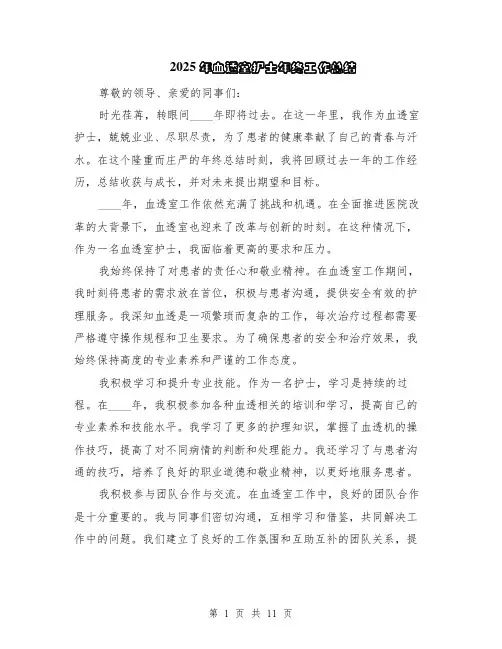 2025年血透室护士年终工作总结（5篇）