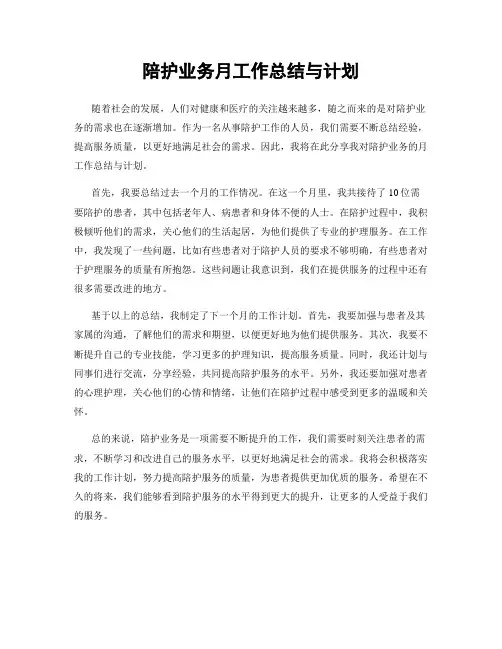 陪护业务月工作总结与计划