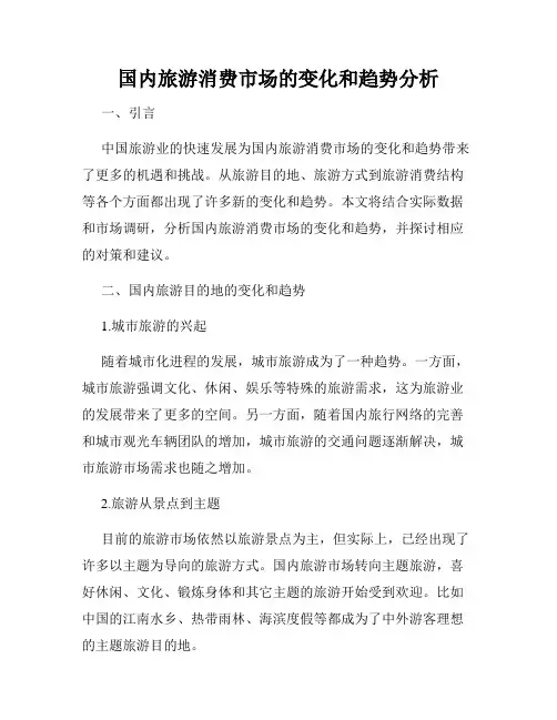 国内旅游消费市场的变化和趋势分析