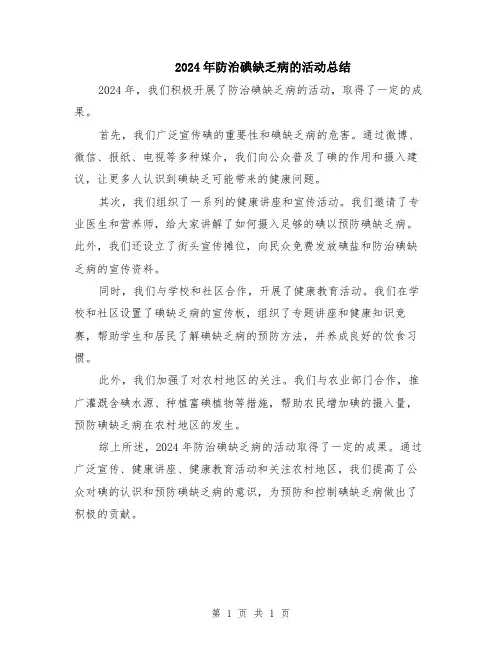 2024年防治碘缺乏病的活动总结