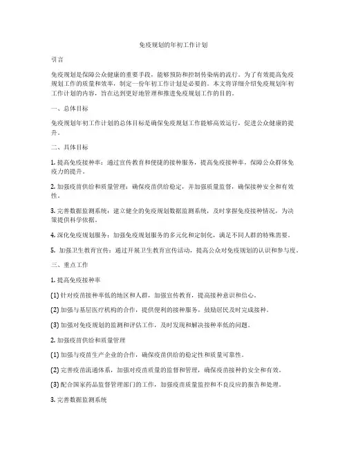 免疫规划的年初工作计划