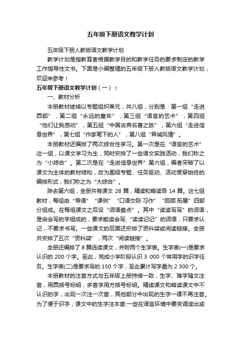 五年级下册人教版语文教学计划