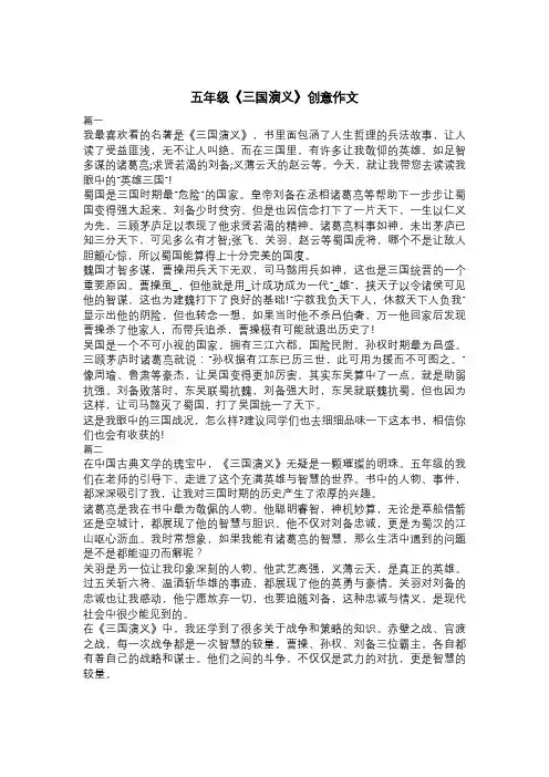 五年级《三国演义》创意作文