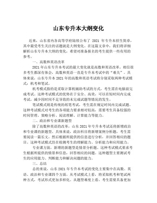 山东专升本大纲变化