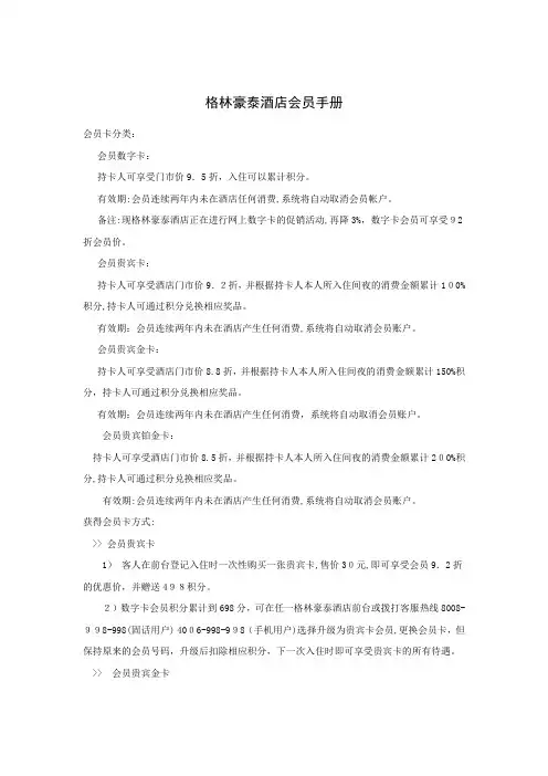 格林豪泰酒店会员手册