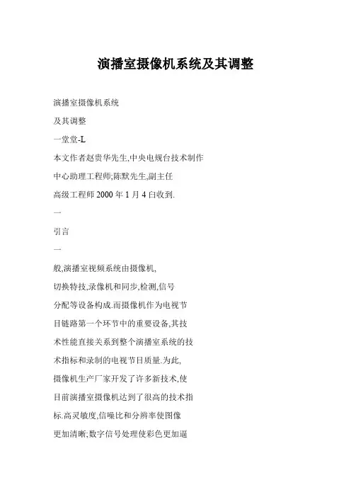 演播室摄像机系统及其调整