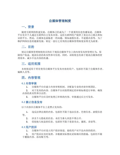 自媒体管理制度