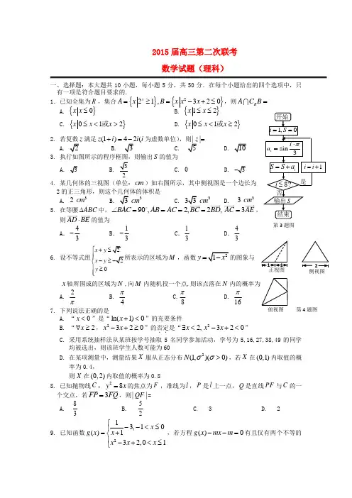 湖北省八校2015届高三数学第二次联考试卷 理