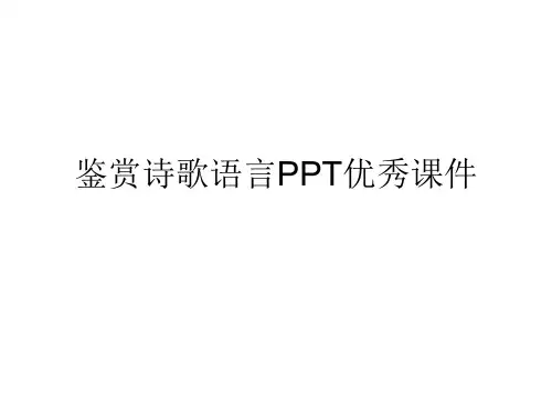 鉴赏诗歌语言PPT优秀课件