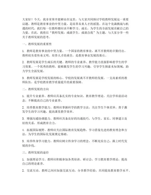学校教师发展演讲稿