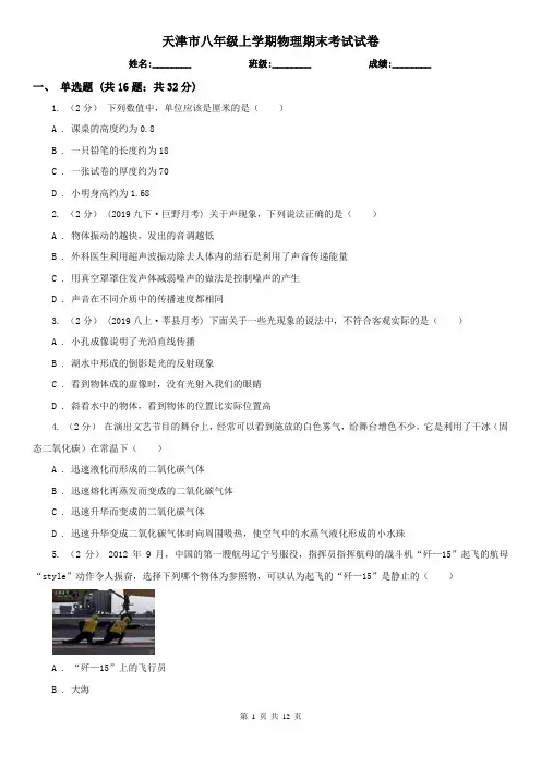 天津市八年级上学期物理期末考试试卷