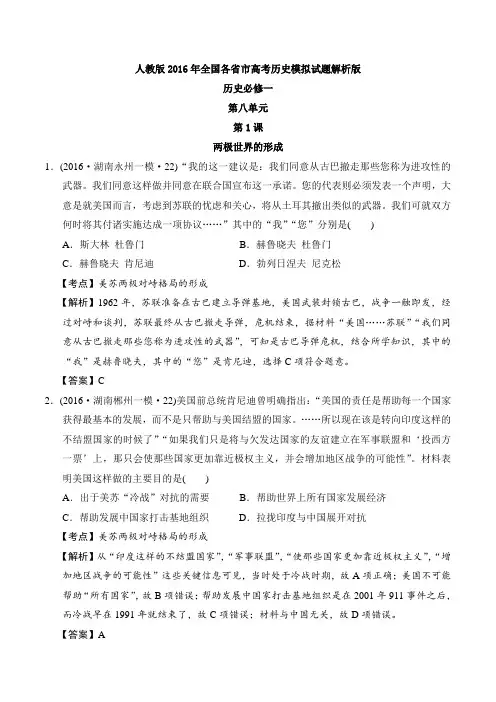 【优选】人教版2016年全国各省市高考历史模拟试题解析版(历史必修一第八单元 第1课 两极世界的形成)
