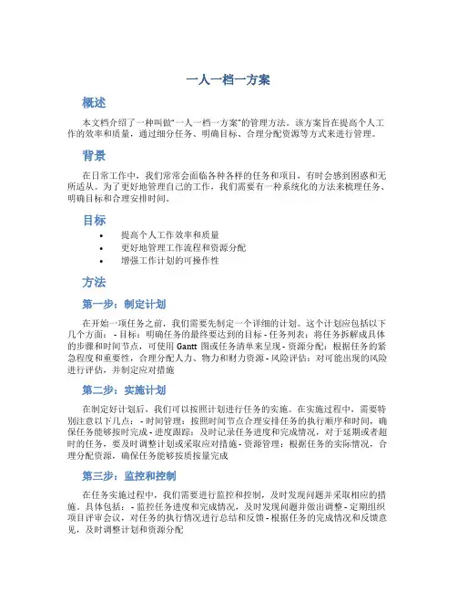 一人一档一方案