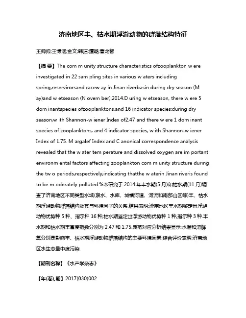 济南地区丰、枯水期浮游动物的群落结构特征