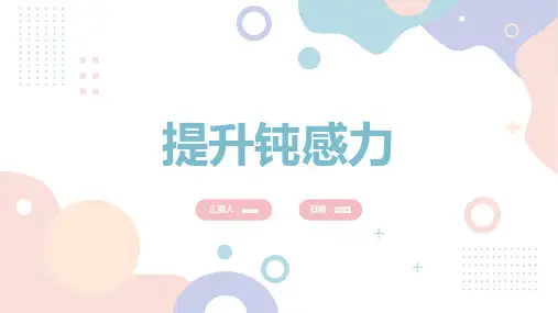 提升钝感力