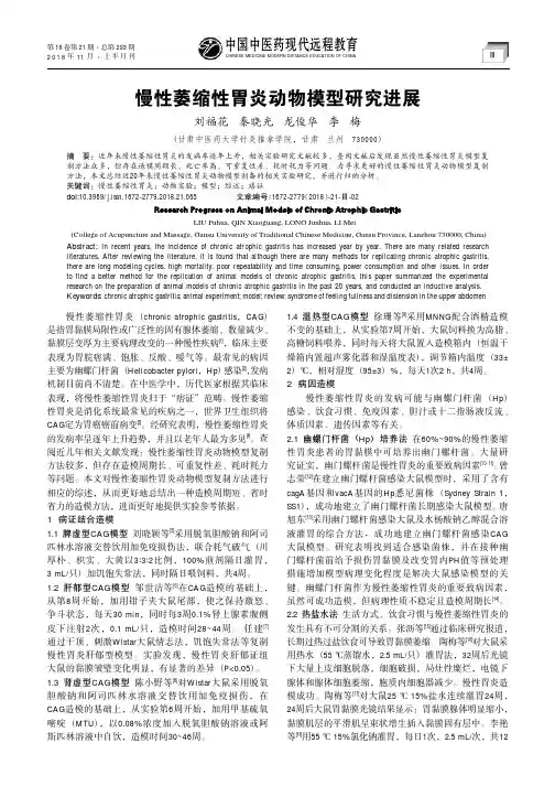 慢性萎缩性胃炎动物模型研究进展