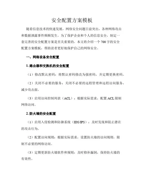 安全配置方案模板